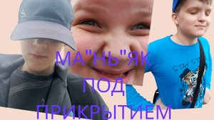 ма"нь"як под прикрытием 4 эпизод временный альянс