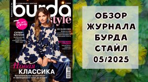 Обзор журнала с выкройками Бурда Стайл 05/2025