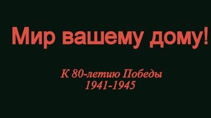 Владимир Высоцкий Мир вашему дому! К 80-летию Победы