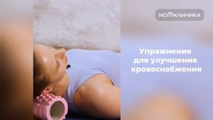 Упражнение для улучшения кровоснабжения