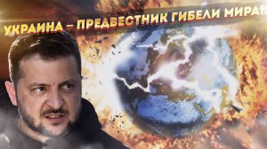 УКРАИНА ДОЛБИТ ПО МИРУ! Глобальный крах близок! Мир прозревает!
