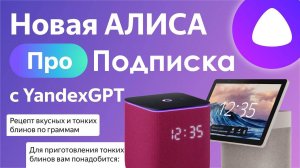 Как Оформить Подписку на Алису от Яндекса