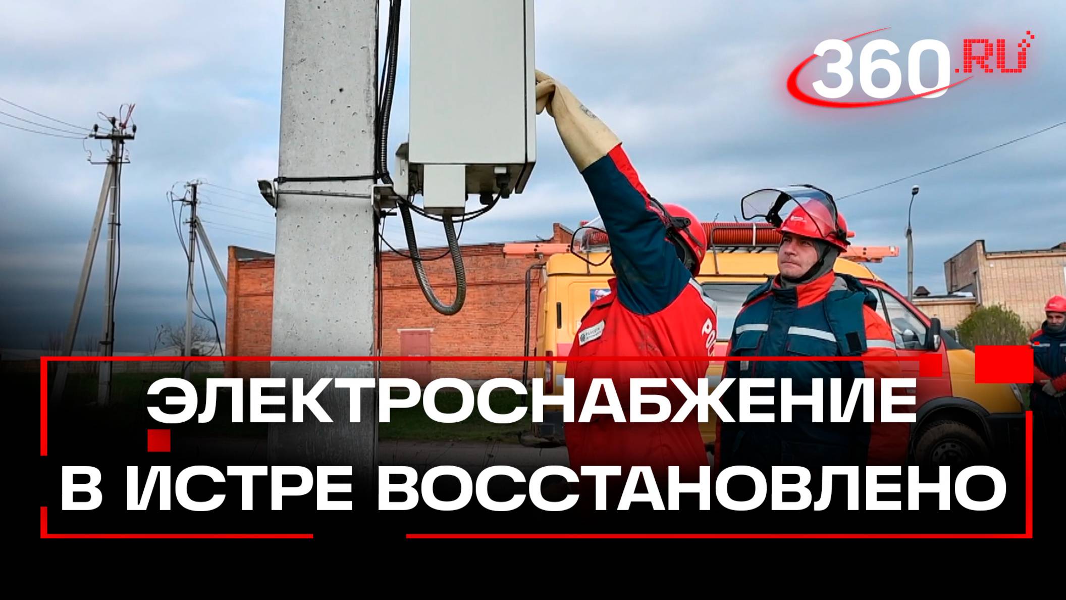 «Все в порядке, все хорошо» - энергетики вернули свет и тепло жителям Истры