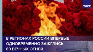 В регионах России впервые одновременно зажглись 80 Вечных огней