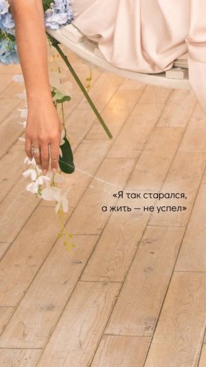 «Я так старался, а жить — не успел»