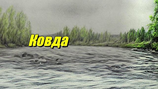 Ковда — река в Карелии