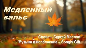 Медленный вальс (Слова - Сергей Маслов, музыка и исполнение - Songly Gift)