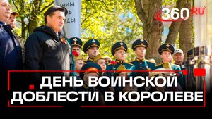 В Королеве зажгли Вечный огонь в преддверии 80-летия Великой Победы