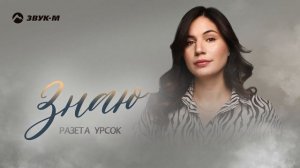Разета Урсок - Знаю | Премьера трека 2024