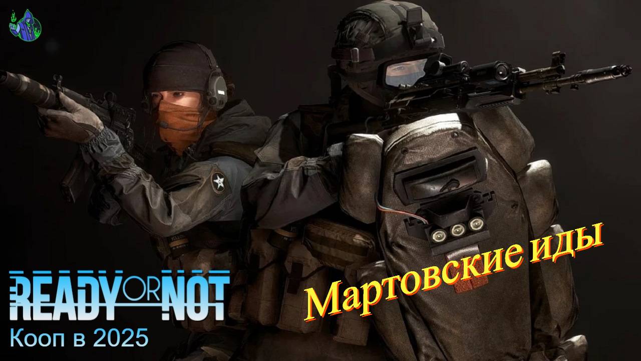 Ready or Not - Мартовские иды