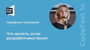 Серафима Чекулаева. Что делать, если разработчики бесят