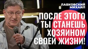 КАК СТАТЬ ХОЗЯИНОМ ЖИЗНИ И ВЗЯТЬ ЗА НЕЁ ОТВЕТСТВЕННОСТЬ - Михаил Лабковский