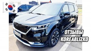 Kia Carnival 4 заказан и получен клиентом Корея Близко.