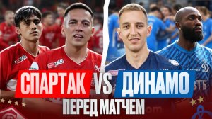 Динамо - Спартак. В преддверии матча