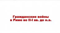 История 5 класс "ДРЕВНИЙ РИМ" Гражданские войны во II-I веках до н.э. - часть 1