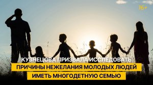 Кузнецова призвала исследовать причины нежелания молодых людей иметь многодетную семью