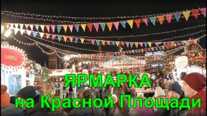 Прогулки по Москве. Ярмарка на Красной Площади.
