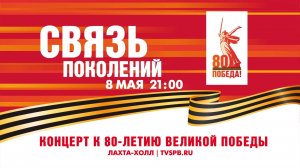 «Связь поколений». Концерт к 80-летию Великой Победы в «Лахта-Холл»