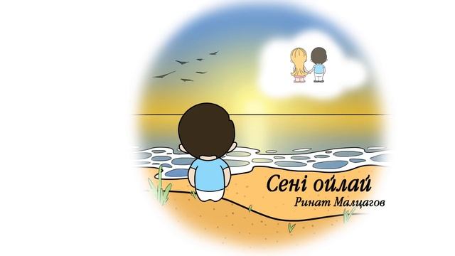 Ринат Малцагов - Сені ойлай (audio) смотреть онлайн