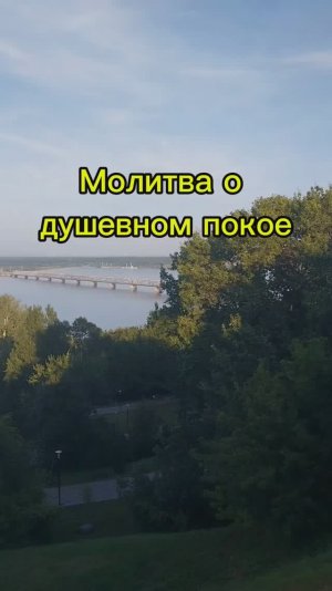Молитва о душевном покое