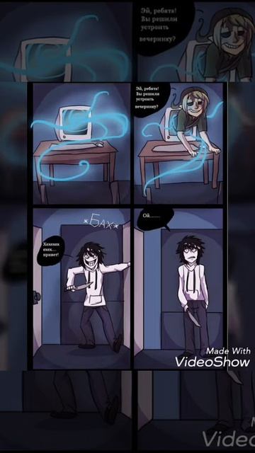 Комикс /Крипипаста/ Вечеринка смотреть онлайн