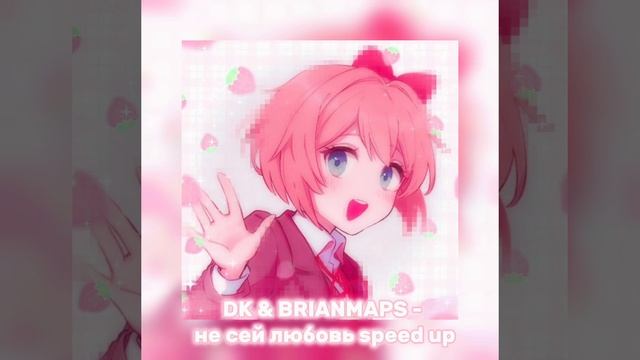 DK & BRIANMAPS - не сей любовь speed up смотреть онлайн