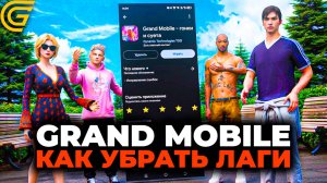 ИГРУ ГРАНД МОБАЙЛ ОТКАТИЛИ! КАК ИЗБАВИТЬСЯ от ЛАГОВ? НОВАЯ ВЕРСИЯ ИГРЫ GRAND MOBILE