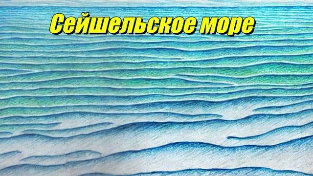 Сейшельское море