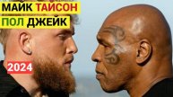 Майк Тайсон, легенда бокса возвращается в ринг. Его противник Джейк Пол - расскажу кто