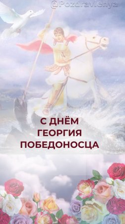 День Святого Георгия Победоносца