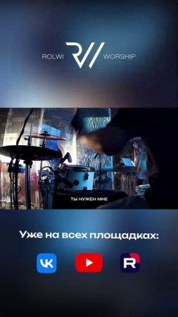 ДУХ СВЯТОЙ_Live_RW2025_REELs_СОЦ_СЕТИ