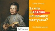За что Шаляпин ненавидел частушки
