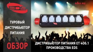 Туровый дистрибьютор питания ET 406.1: компактное решение для профессионального электропитания
