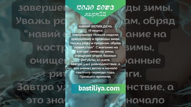 ВСЕ даты МАРТ 2025 🔥Ведьмин календарь.  #масленица #вели
