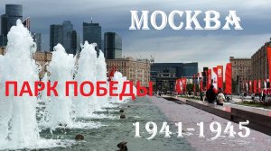 Не догадаетесь, что означают цифры 225 и 141,8м в Парке Победы | 80-летие победы в ВОВ