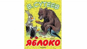 Яблоко. Сказка В.Сутеев