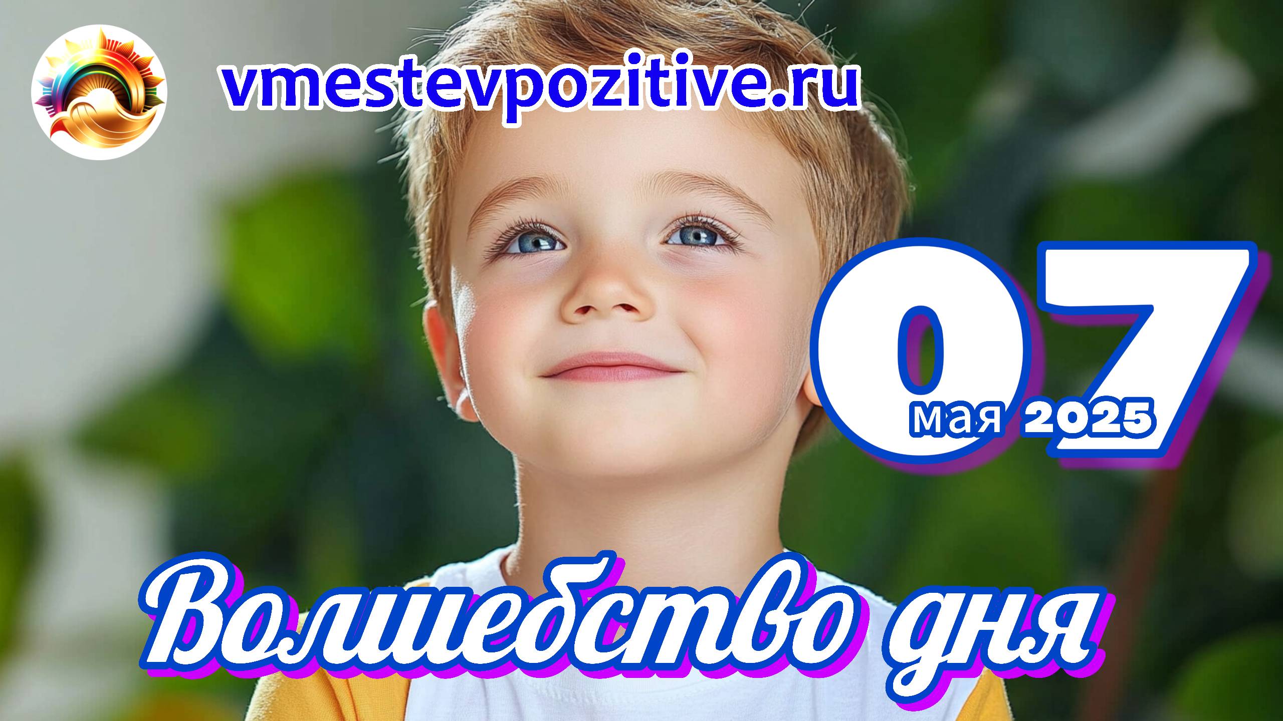 Волшебство дня 07 мая 2025