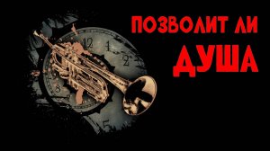 Позволит ли душа?
