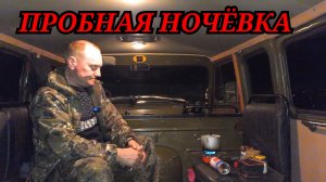 Пробная ночёвка в авто - есть нюансы..