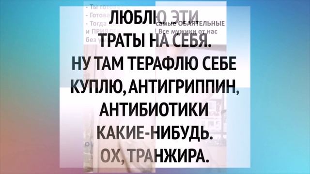 ЛЮБЛЮ эти траты на себя. Ну там терафлю себе куплю, антибиотики какие-нибудь. ОХ, ТРАНЖИРА. смотреть онлайн