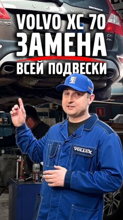 VOLVO XC70 замена подвески в круг.