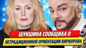 Новости Шоу-Бизнеса ★ Шукшина сообщила о нетрадиционной ориентации Филиппа Киркорова