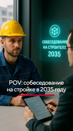 Собеседование в 2035 году #стройка #строитель #юмор #котлован