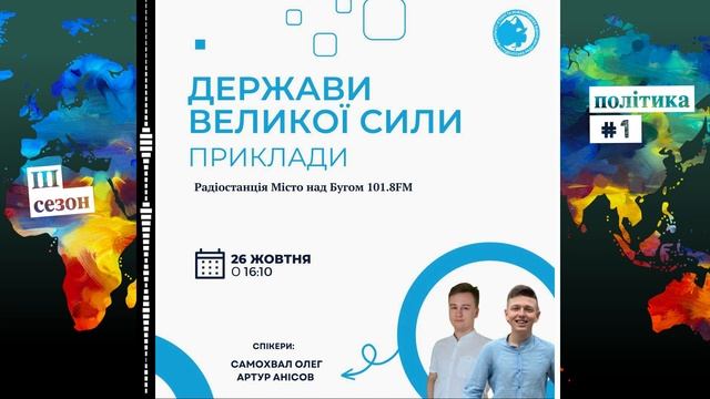Держави Великої сили. Приклади  частина 2 Політика: 1 ІІІ сезон Дипломатичні діалоги