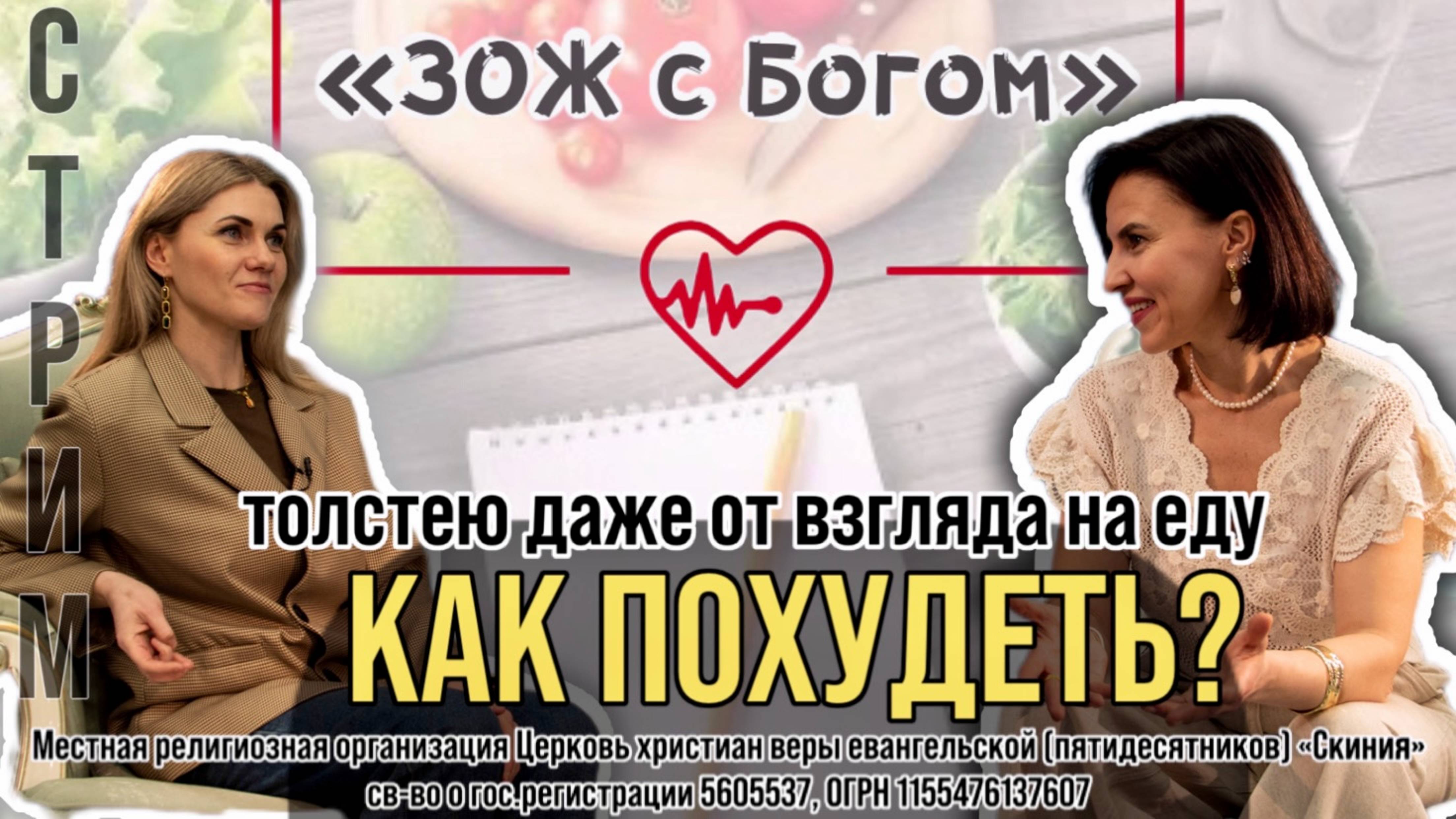 Стрим "ЗОЖ с Богом" - "Как похудеть? Толстею даже от взгляда на еду" с Анастасией Харитоновой