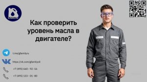 Как проверить уровень масла в двигателе?