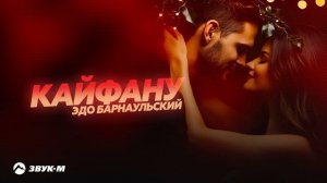 Эдо Барнаульский - Кайфану | Премьера трека 2025