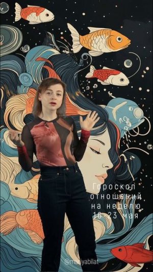 💫 Гороскоп отношений  на неделю 16-23 мая  2025 @МарияБилат