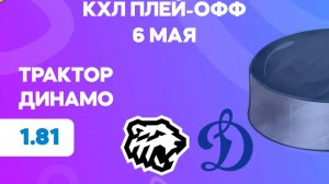 КХЛ.Плей-офф. Трактор - Динамо Москва. Предматчевый обзор и прогноз.