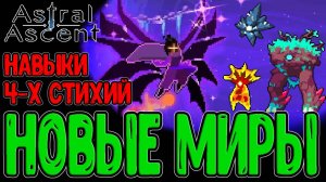 Новые 4 локации и Механика Оттисков / Ямат и встреча с Тамосом / Astral Ascent The Outer Reaches DLC